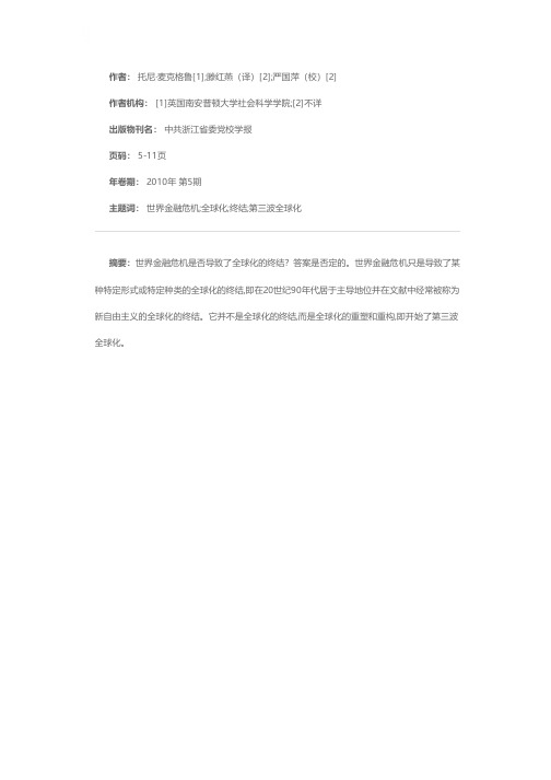 全球化的终结?——后危机时代的世界