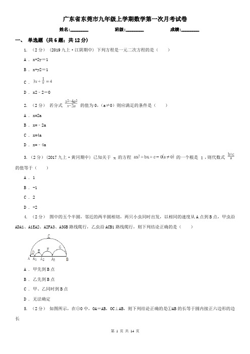 广东省东莞市九年级上学期数学第一次月考试卷