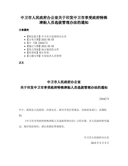 中卫市人民政府办公室关于印发中卫市享受政府特殊津贴人员选拔管理办法的通知