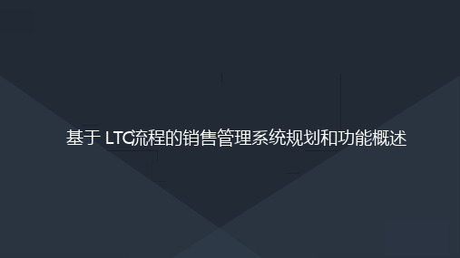 基于LTC流程的销售管理系统规划和功能概述