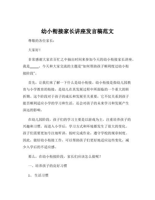 幼小衔接家长讲座发言稿范文