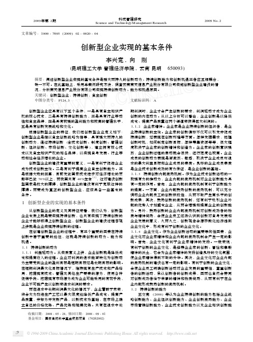 创新型企业实现的基本条件