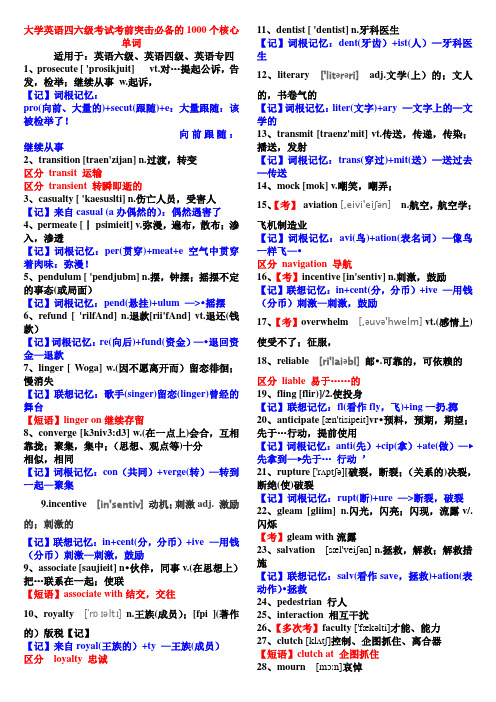 英语四六级考试1000个核心单词背诵