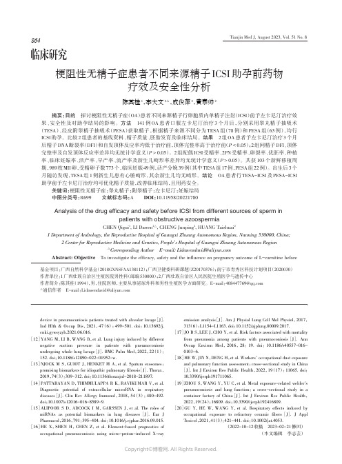 梗阻性无精子症患者不同来源精子ICSI助孕前药物疗效及安全性分析