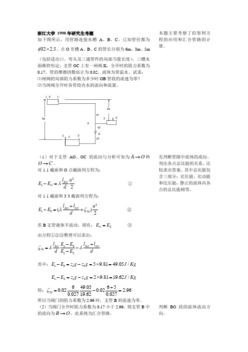 浙江大学化工原理历年考研真题之流体流动