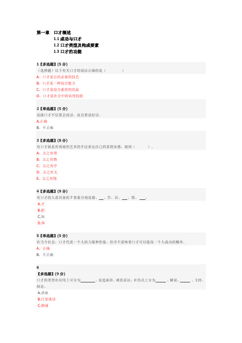 智慧树平台-演讲与口才-答案收集(同名43870)