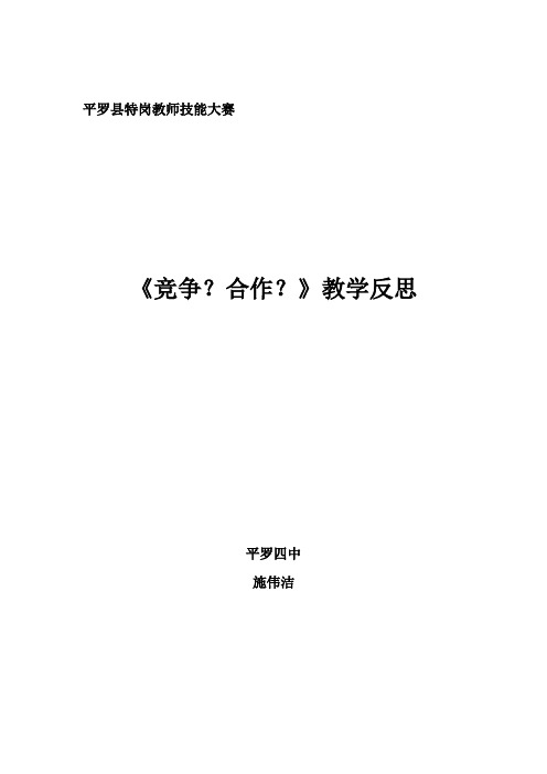 平罗县特岗教师技能大赛：《竞争？合作？》教学反思