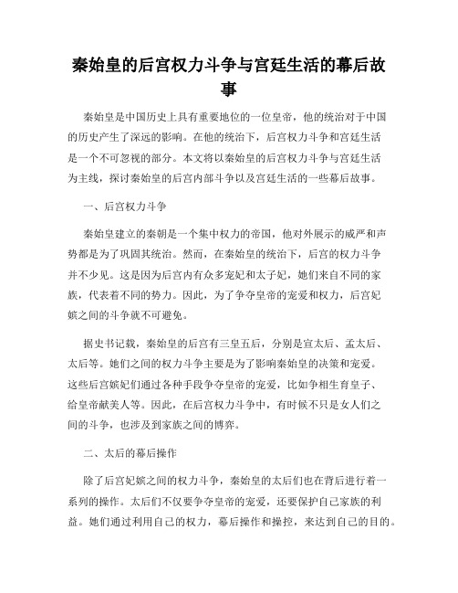 秦始皇的后宫权力斗争与宫廷生活的幕后故事