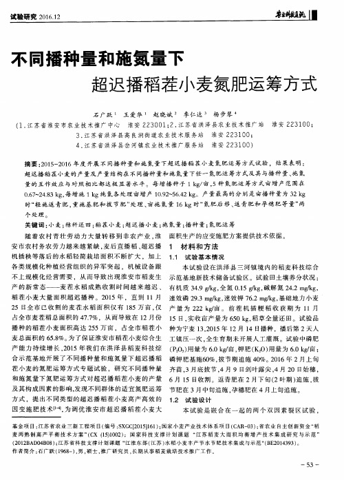 不同播种量和施氮量下超迟播稻茬小麦氮肥运筹方式