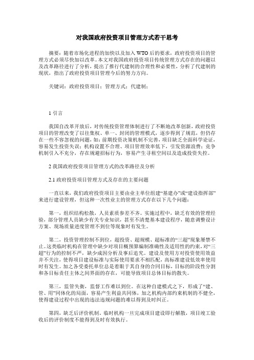 对我国政府投资项目管理方式若干思考