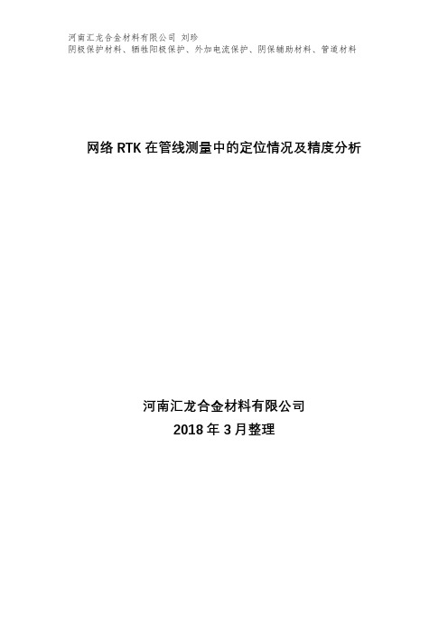 网络RTK在管线测量中的定位情况及精度分析