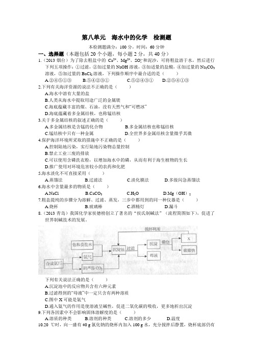 鲁教版化学九年级下册第八单元海水中的化学检测题.docx