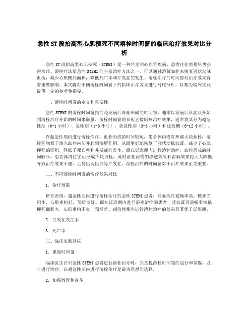 急性ST段抬高型心肌梗死不同溶栓时间窗的临床治疗效果对比分析