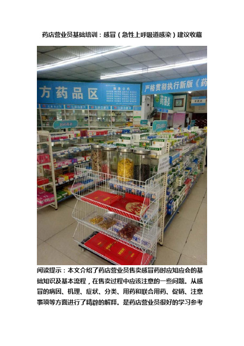 药店营业员基础培训：感冒（急性上呼吸道感染）建议收藏