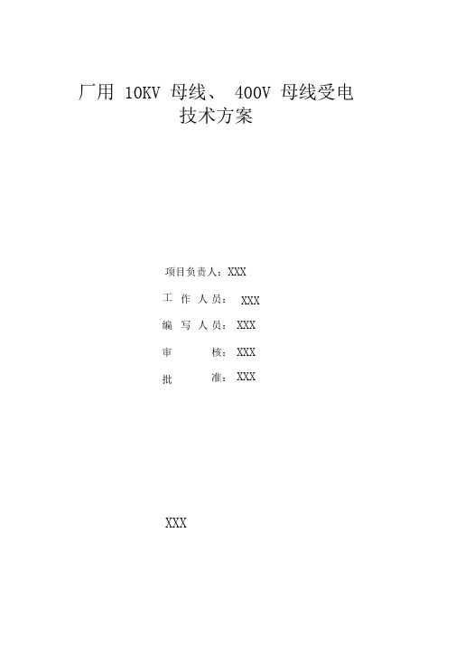 发电机母线及厂用母线、厂变送电方案要点