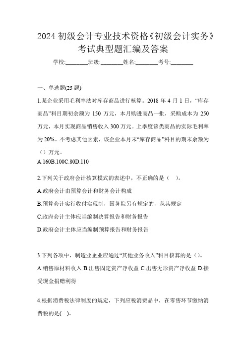 2024初级会计专业技术资格《初级会计实务》考试典型题汇编及答案