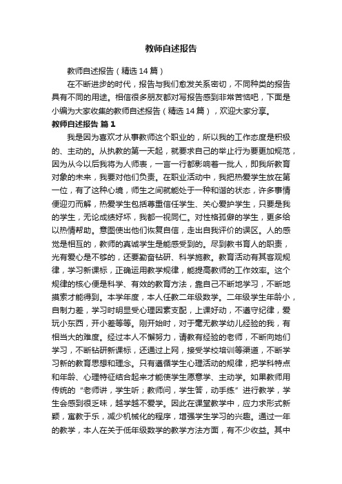 教师自述报告（精选14篇）