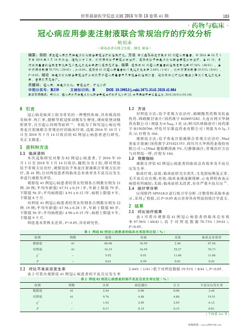 冠心病应用参麦注射液联合常规治疗的疗效分析