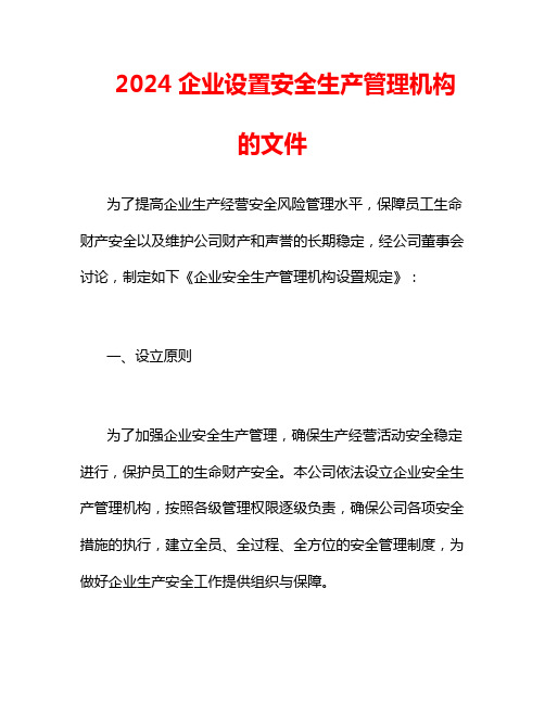 2024企业设置安全生产管理机构的文件