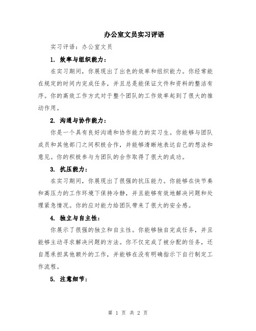 办公室文员实习评语