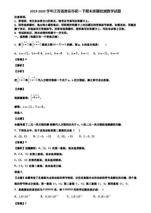 2019-2020学年江苏省淮安市初一下期末质量检测数学试题含解析