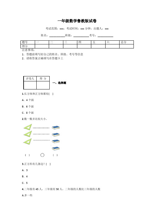 一年级数学鲁教版试卷