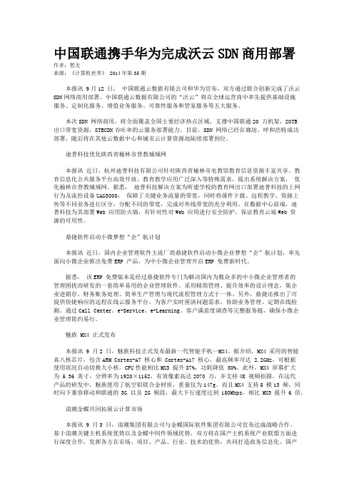 中国联通携手华为完成沃云SDN商用部署