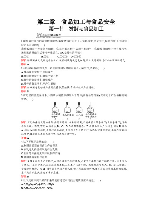 2015-2016学年高二生物中图版选修1课后作业2.1《发酵与食品加工》Word版含解析