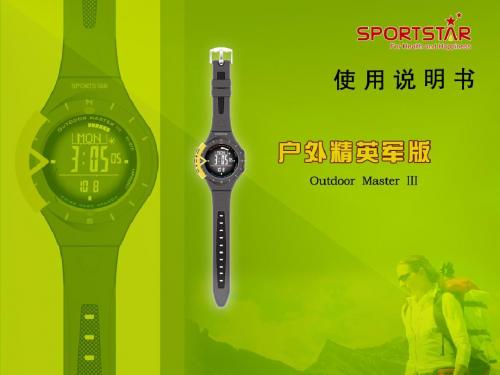 Sportstar仕博达Outdoor Master 户外精英军版户外表的使用操作解析