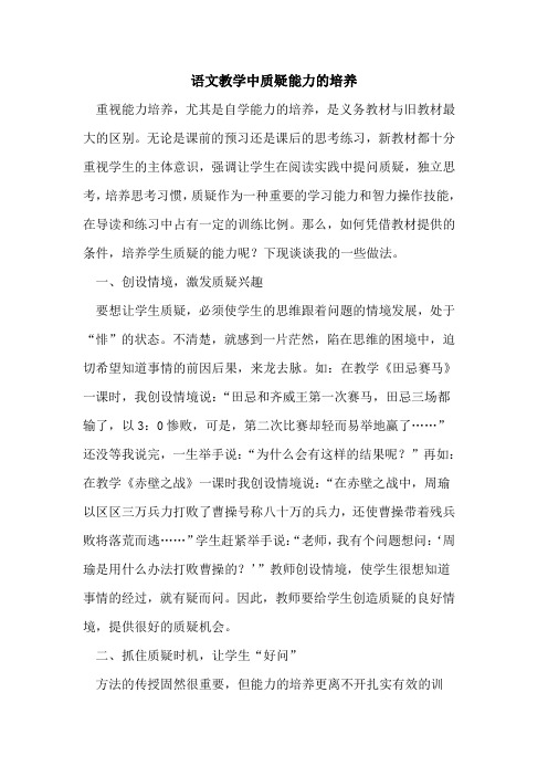 语文教学中质疑能力培养
