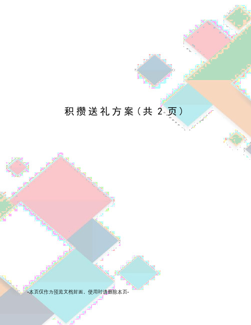 积攒送礼方案