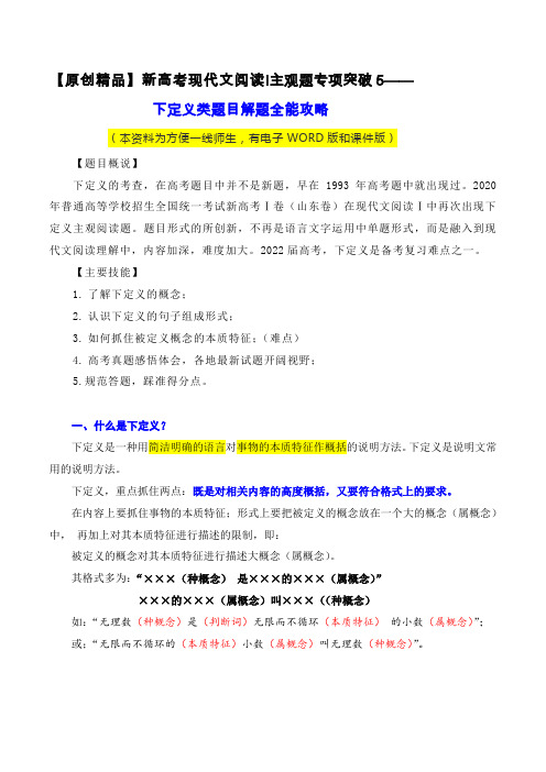 下定义类题目解题全能攻略-新高考语文现代文阅读Ⅰ全面解读