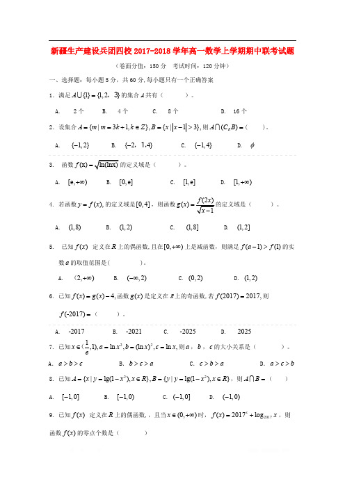 新疆生产建设兵团四校2017_2018学年高一数学上学期期中联考试题20