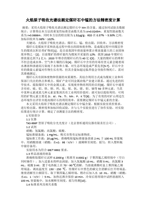 火焰原子吸收光谱法测定煤矸石中锰的方法精密度计算