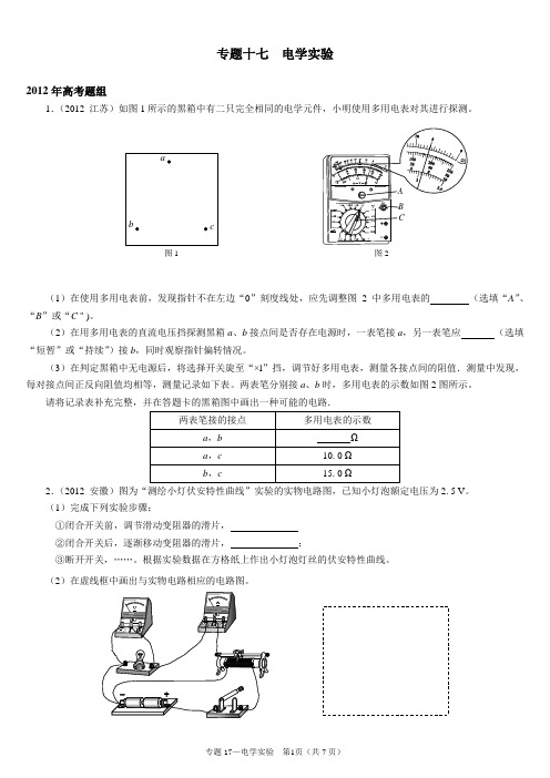 2012高考专题17  电学实验 【物理真题 分类汇编 精校版】