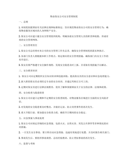 物业保安公司安全管理制度