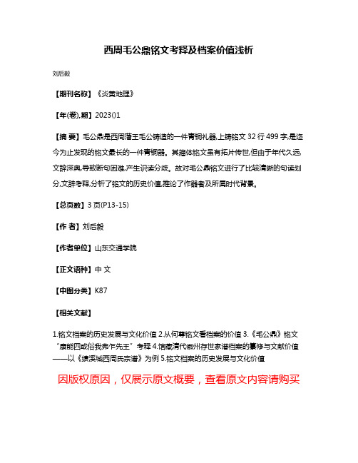 西周毛公鼎铭文考释及档案价值浅析