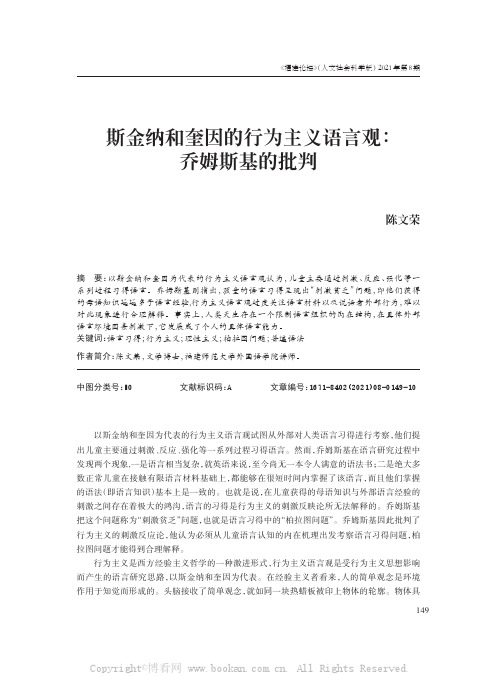 斯金纳和奎因的行为主义语言观：乔姆斯基的批判