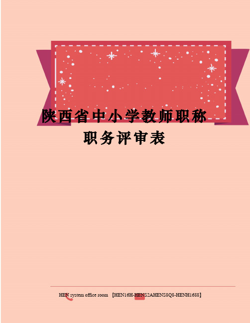 陕西省中小学教师职称职务评审表完整版