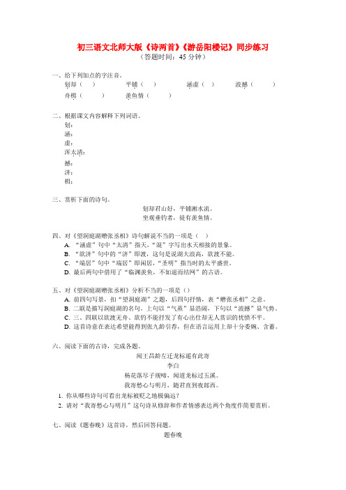 九年级语文 《诗两首》《游岳阳楼记》同步练习 北师大版