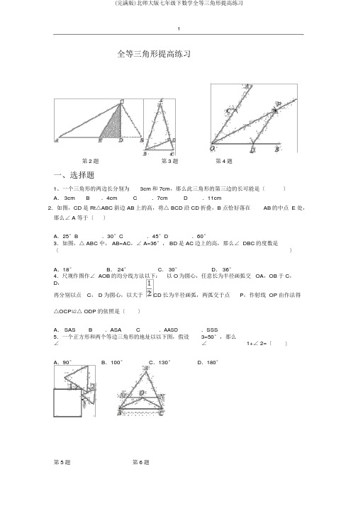 (完整版)北师大版七年级下数学全等三角形提高练习