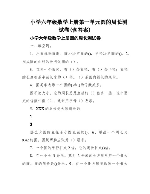 小学六年级数学上册第一单元圆的周长测试卷(含答案)