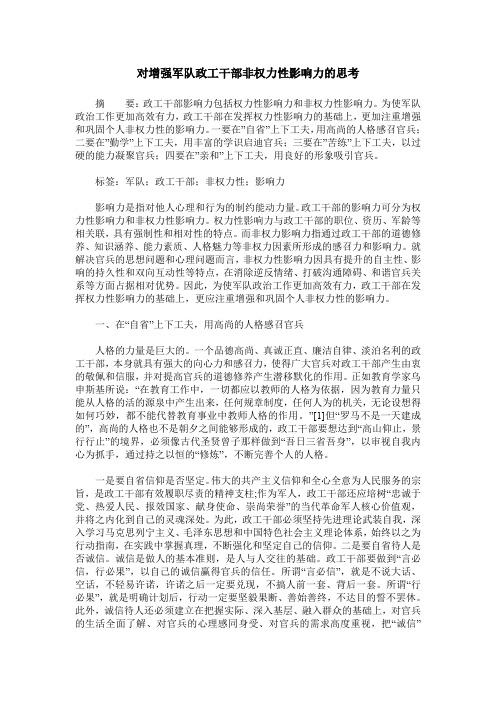 对增强军队政工干部非权力性影响力的思考