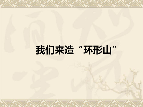 六年级科学下册优质课件 我们来造“环形山” 教科版