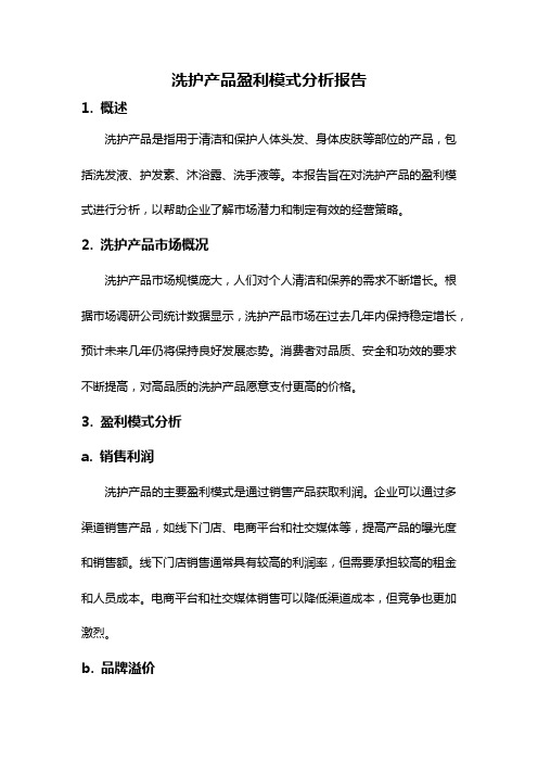 洗护产品盈利模式分析报告