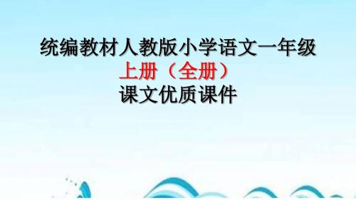 最新人教部编版一年级语文上册【全册】课文PPT教学课件(完整版)