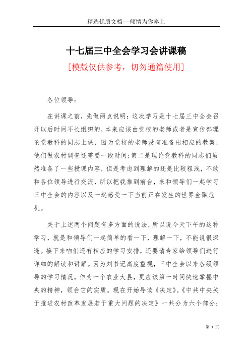十七届三中全会学习会讲课稿(共28页)