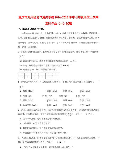 重庆市万州区岩口复兴学校2014-2015学年七年级上学期定时作业(一)语文试题