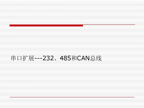 第九章串行通信补充232、485、CAN