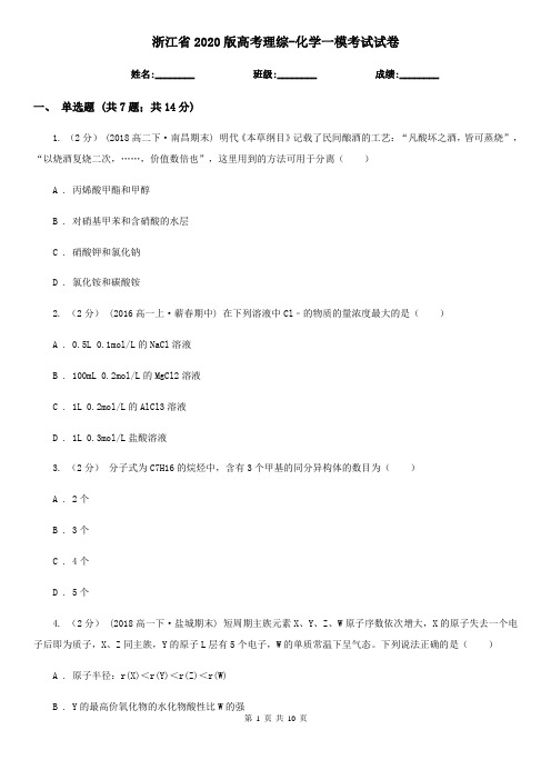 浙江省2020版高考理综-化学一模考试试卷